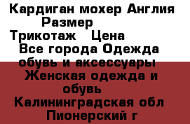 Кардиган мохер Англия Размер 48–50 (XL)Трикотаж › Цена ­ 1 200 - Все города Одежда, обувь и аксессуары » Женская одежда и обувь   . Калининградская обл.,Пионерский г.